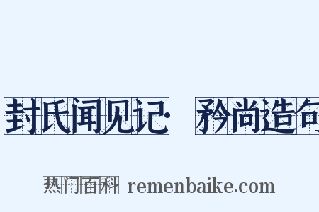 封氏闻见记·矜尚造句是什么意思的图片